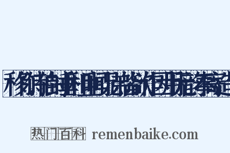 移竹诗伯封垂和且闻兄弟皆欲作因用元韵奉寄造句是什么意思的图片